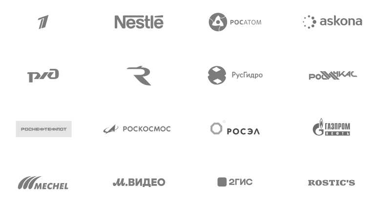 Клиенты WEYRO: Первый канал, Nestlé, Росатом, Askona, РЖД, РусГидро, Роскосмос, Газпром нефть и другие